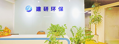 建研環(huán)保